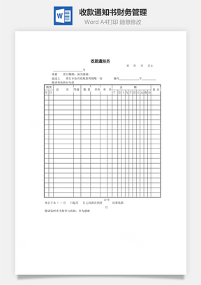 收款通知书财务管理Word模板