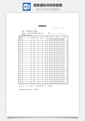 收款通知书财务管理Word文档