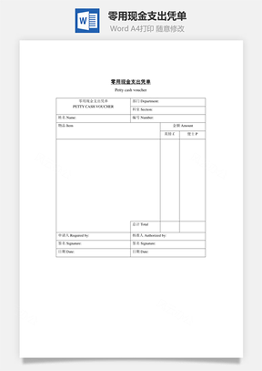 零用现金支出凭单Word模板