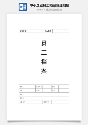 中小企业员工档案管理制度Word模板