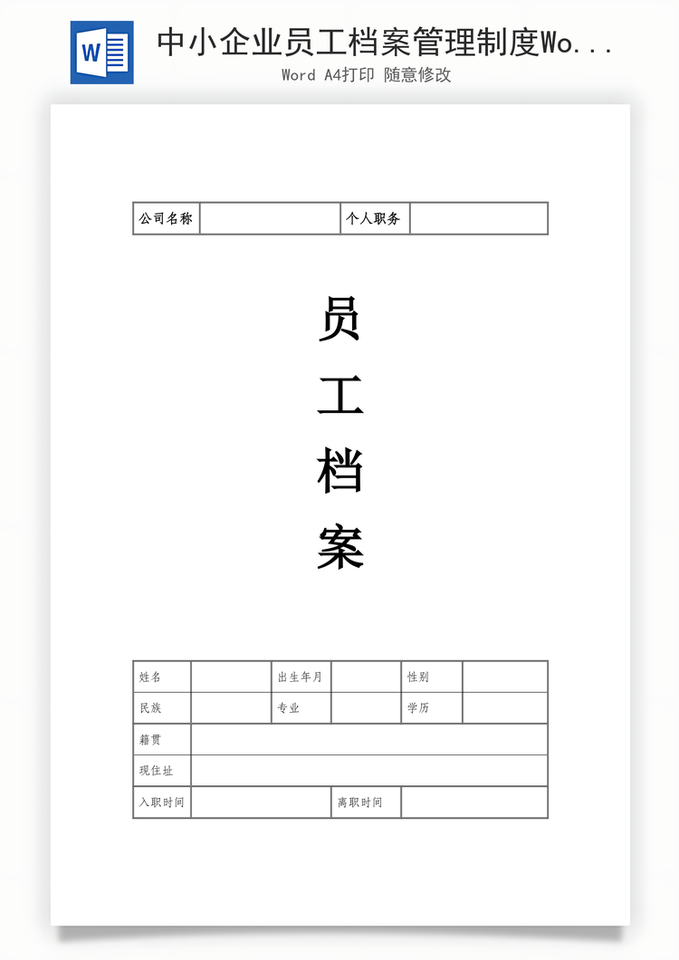 中小企业员工档案管理制度Word模板
