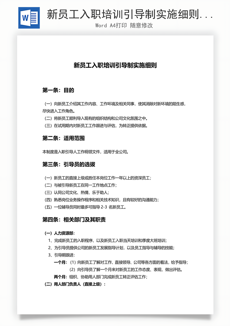 新员工入职培训引导制实施细则Word模板