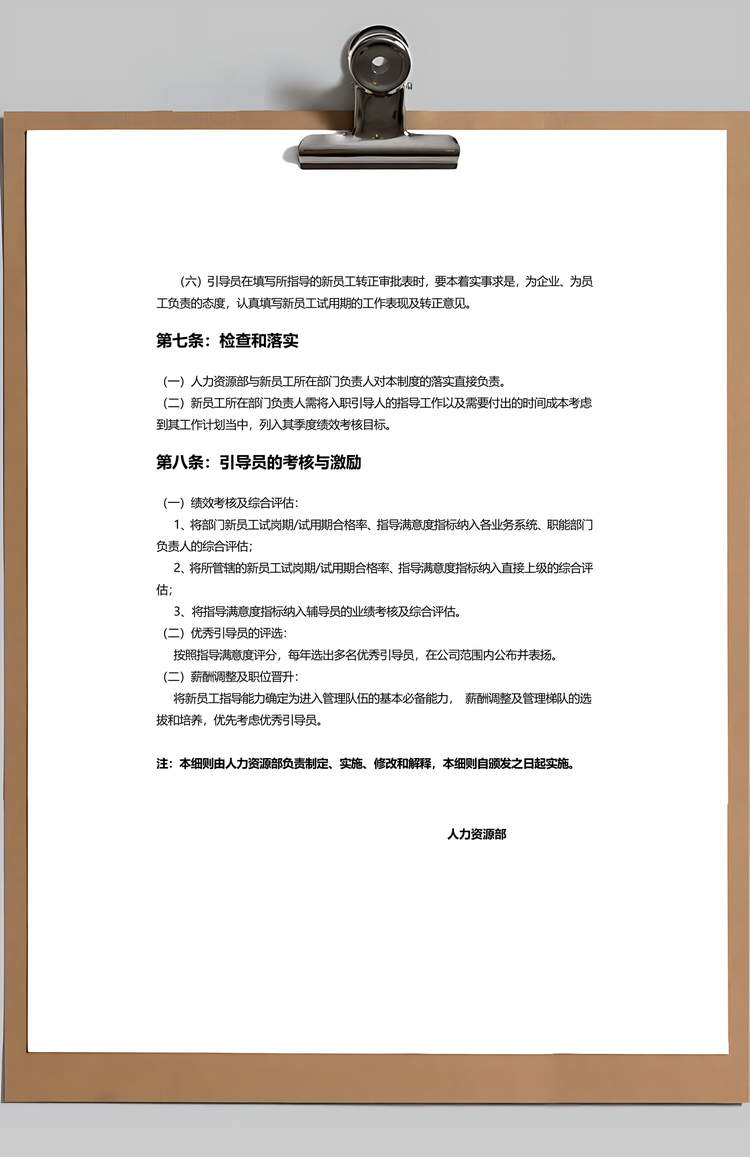 新员工入职培训引导制实施细则Word模板
