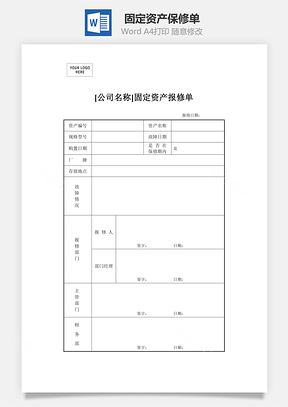 固定资产保修单Word模板