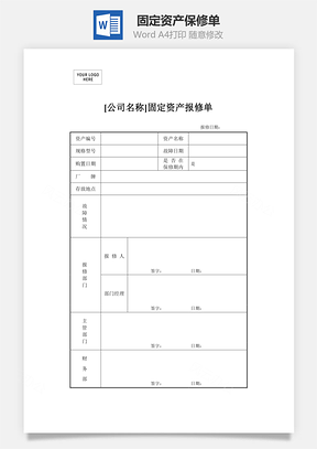 固定资产保修单Word文档