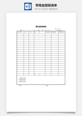 零用金报销清单Word模板