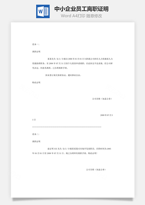 中小企业员工离职证明Word模板