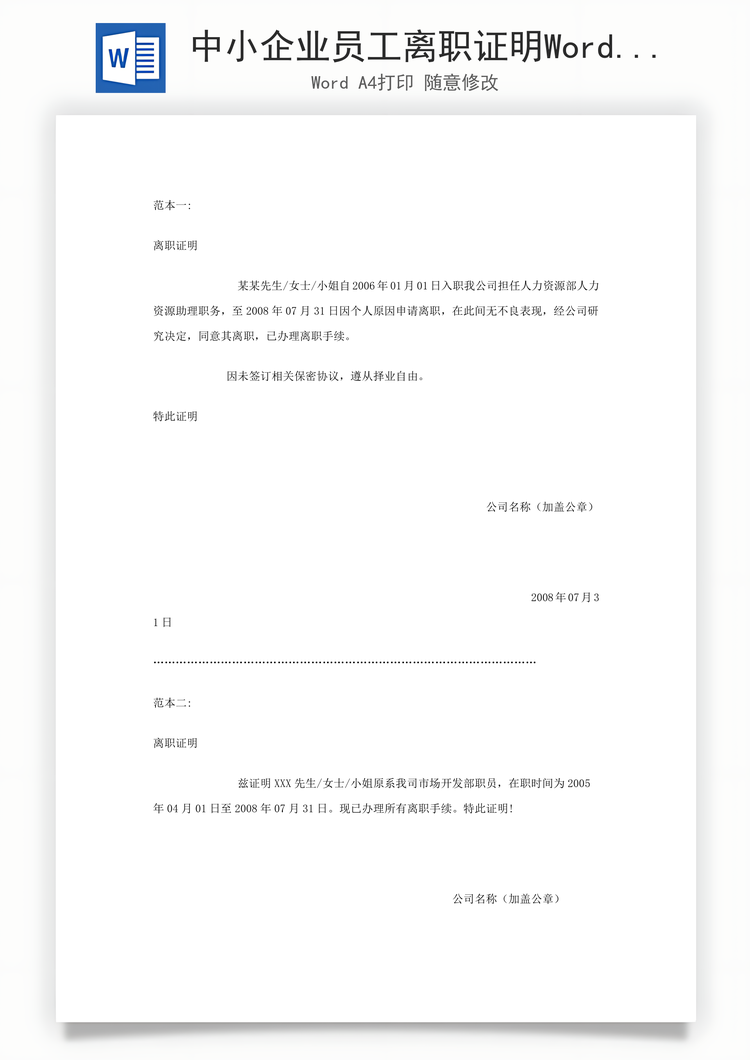 中小企业员工离职证明Word模板