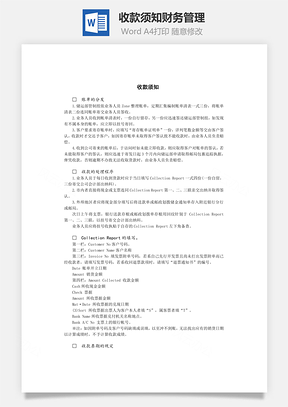 收款须知财务管理Word模板