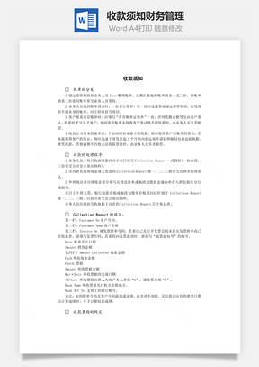 收款须知财务管理Word文档