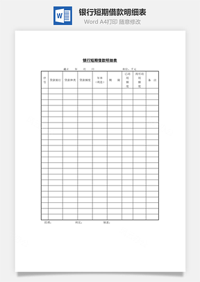 银行短期借款明细表Word模板