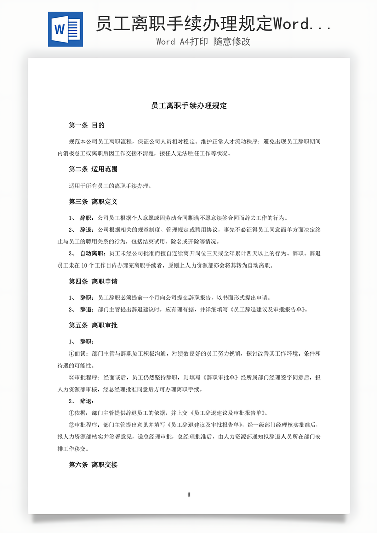 员工离职手续办理规定Word模板