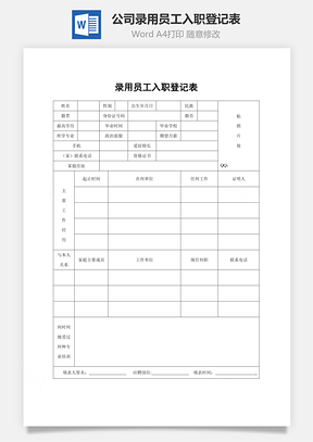 公司录用员工入职登记表Word模板