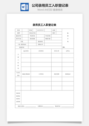 公司錄用員工入職登記表