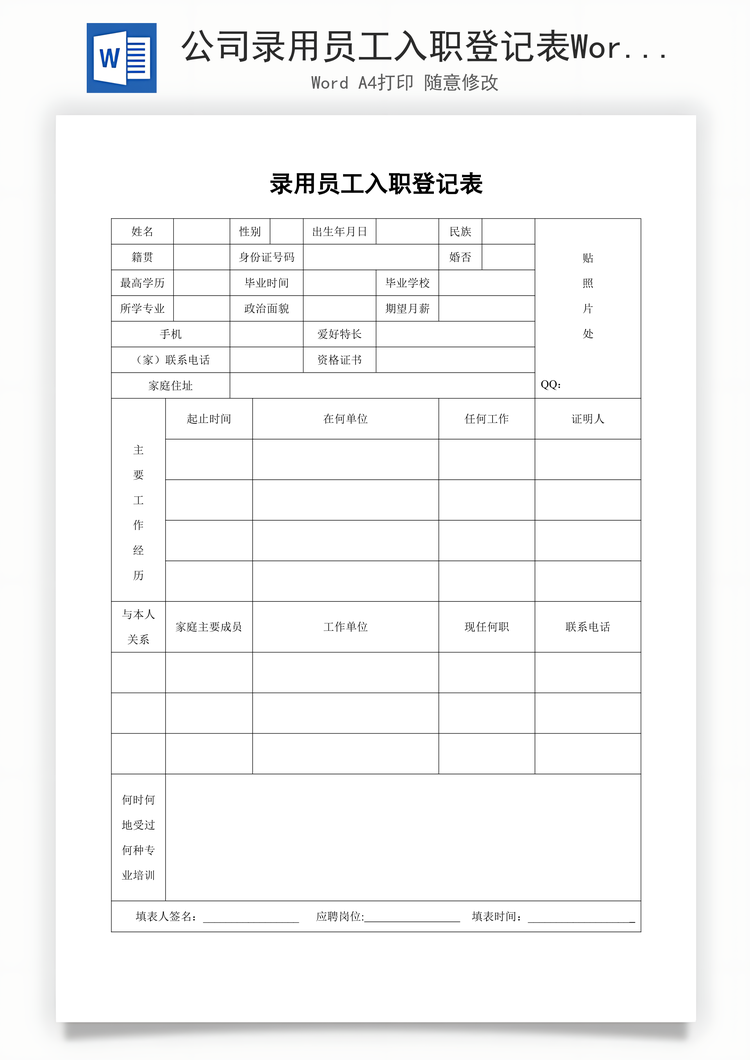 公司录用员工入职登记表Word模板