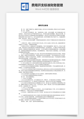 费用开支标准财务管理Word模板