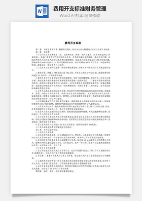 费用开支标准财务管理Word文档