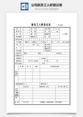 公司新员工入职登记表Word模板