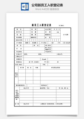 公司新員工入職登記表