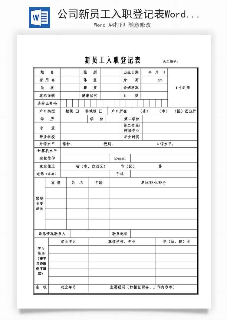 公司新员工入职登记表Word模板