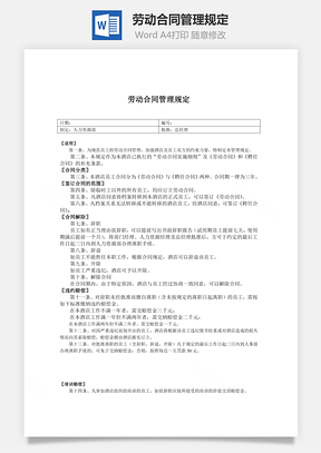 劳动合同管理规定word文档