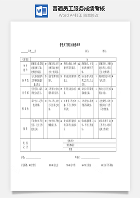 普通员工服务成绩考核Word模板