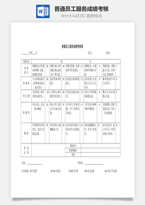 普通员工服务成绩考核word文档