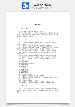 人事作业程序Word模板