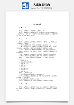 人事作业程序word文档