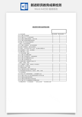 人事新进职员教育成果检测Word模板