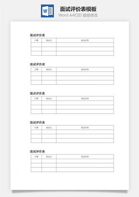 面试评价表Word模板