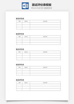 面试评价表word文档