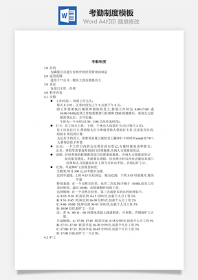 考勤制度Word模板