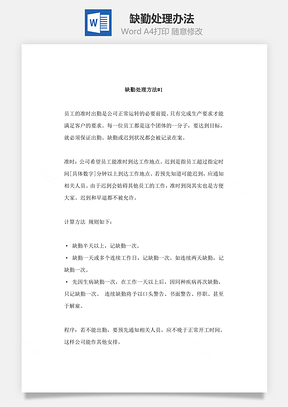人事缺勤处理办法Word模板