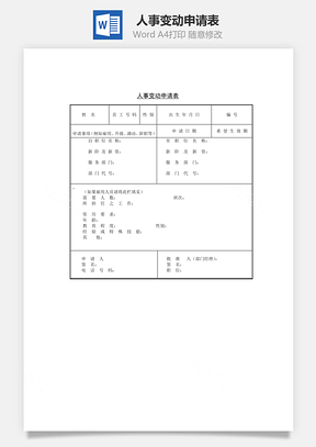 人事变动申请表Word模板