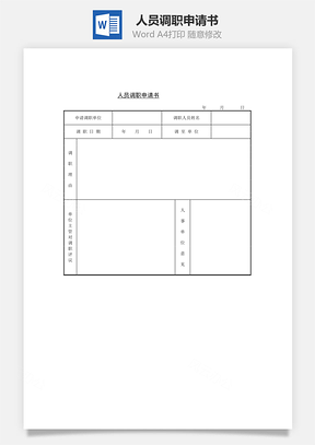 人员调职申请书Word模板
