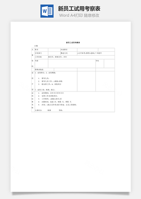 人事新员工试用考察表Word模板