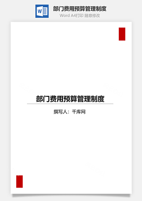 部门费用预算管理制度Word模板