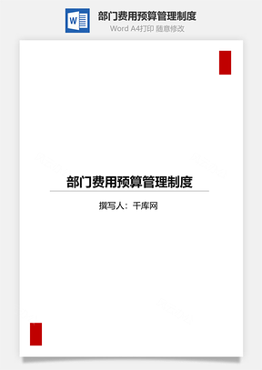 部门费用预算管理制度Word文档