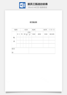 新员工甄选比较表word文档