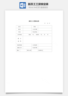 新員工工資核定表word文檔