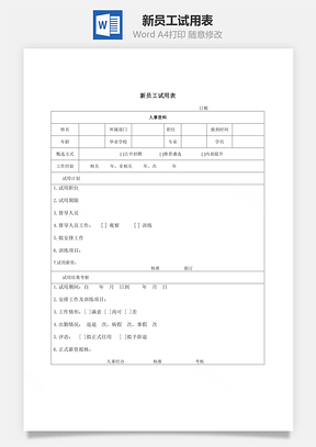 人事新员工试用表Word模板