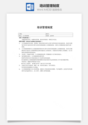 人事培训管理制度Word模板