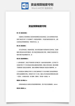 资金预算制度守则Word模板
