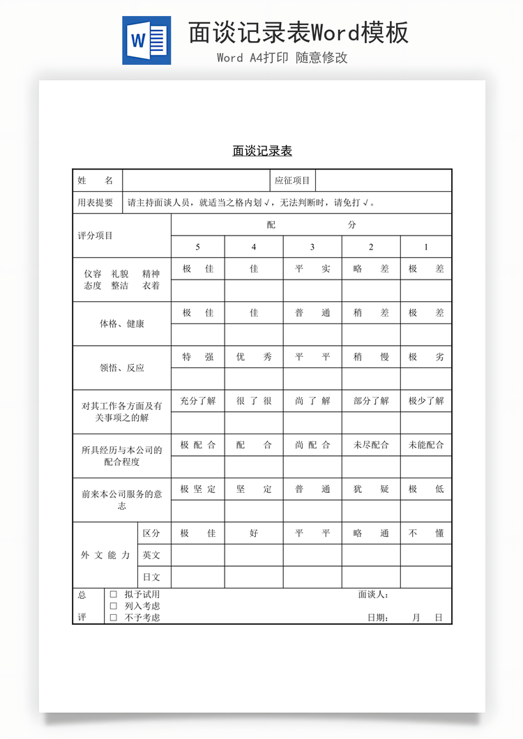 面谈记录表Word模板