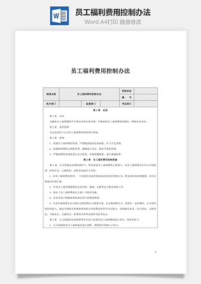 员工福利费用控制办法Word模板
