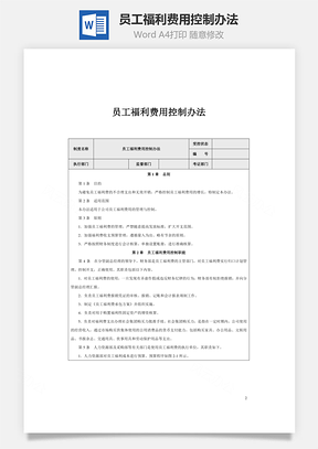 员工福利费用控制办法Word文档