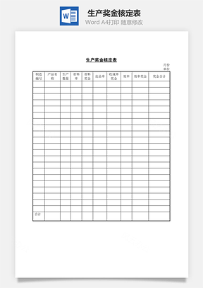 生产奖金核定表word文档