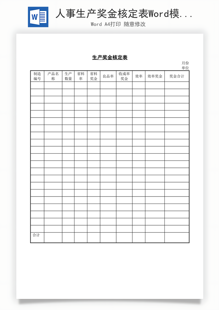 人事生产奖金核定表Word模板