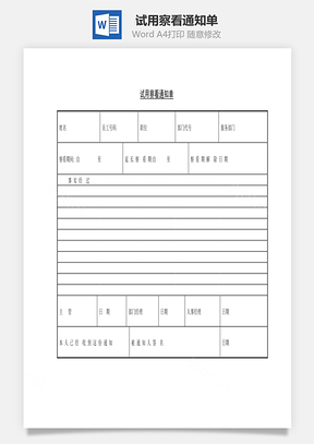 试用察看通知单word文档